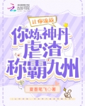 让你流放,你炼神丹虐渣称霸九州vTxT