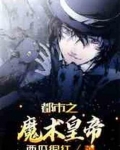 都市之魔术皇帝