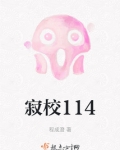 寂校114