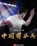 中国有乒乓