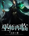 巫师再临 王吾下载