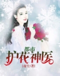 都市护花神医
