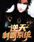 逆天制霸系统