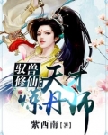 主角是炼丹天才的修仙小说