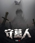 守墓人