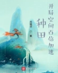 种田：开局空间百倍加速