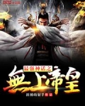 最强神话之无上帝皇苏妲己
