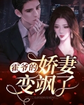 霍爷的娇妻变飒了