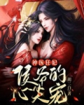神医狂妃，侯爷的心尖宠