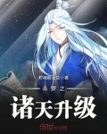 斗罗之诸天升级女主