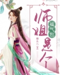 师姐是个福气包