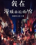 我在漫威的拉面馆