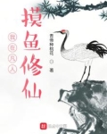 我在凡人摸鱼修仙