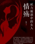 权力漩涡中的女人：情殇