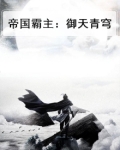 帝国霸主小说全文阅读
