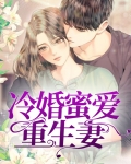 重生之最强蜜婚