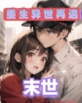 末世:女人让我收割丧尸速度变快