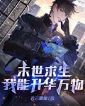 末世求生:我能升华万物TXT免费下载