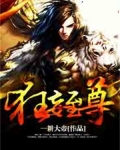 狂妄至尊是什么动物