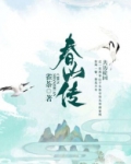 春山传