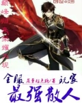 全服最强散人玩家主角是谁