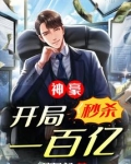 神豪开局秒杀一百亿TXT免费全本下载