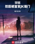 穿越,然后被富家JK堵门笔趣