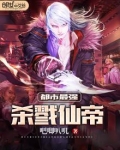 都市最强杀戮仙帝进阶划分