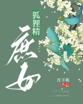 狐狸精古装