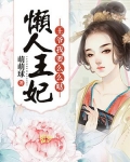 懒人王妃：王爷我要么么哒
