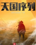 天国序列主角啥能力