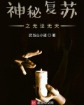 神秘复苏笔趣阁无弹窗