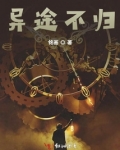 异途不归