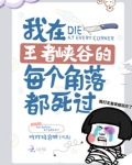 我在王者峡谷的每个角落都死过你