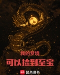 我的梦境可以捡到至宝