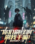 你们刷怪啊，刷我干嘛！