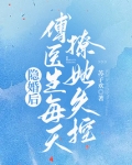 隐婚后,傅医生每天撩她失控免费阅读