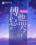 虐死夫人后,傅总在坟墓哭唧唧