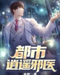 都市逍遥邪医