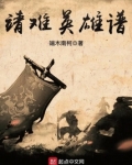靖难英雄谱精校全本TXT下载