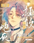 快穿:拯救那个小炮灰