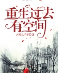 重生过去有空间有声小说