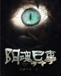 阴魂异事小说下载