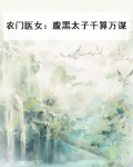 农门医女：腹黑太子千算万谋