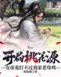 开局桃花源，女帝竟打不过我家老母鸡