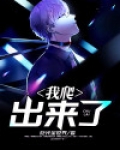 我爬出来了