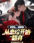 娱乐：糊咖，从恋综开始翻身！