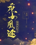锦绣医妃之庶女凰途TXT下载