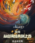 综网:从山海经杀到上古