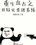 重生盘古之开局灭杀诸系统